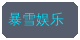 丝瓜视频合作品牌